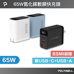 【POLYWELL】65W數顯三孔PD快充頭 雙USB-C+USB GaN氮化鎵 BSMI認證/黑色/白色/藍色, , large