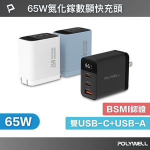 【POLYWELL】65W數顯三孔PD快充頭 雙USB-C+USB GaN氮化鎵 BSMI認證/黑色/白色/藍色