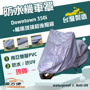 【蓋方便】南亞PVC（2XL）台灣製防水抗UV機車罩《光陽 KYMCO》Downtown 350i+檔風玻璃和後照鏡