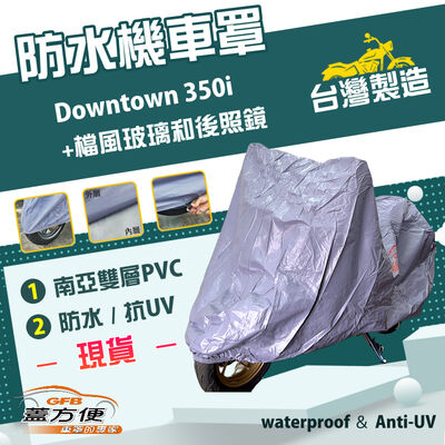 【蓋方便】南亞PVC（2XL）台灣製防水抗UV機車罩《光陽 KYMCO》Downtown 350i+檔風玻璃和後照鏡