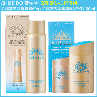 (免運超值組)【SHISEIDO資生堂】安耐曬 金鑽高效防曬噴霧60g+金鑽高效防曬露NA 5X版 60ml 公司貨