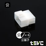 《tevc》6.3 C46 6P 接頭 汽車 機車 電線接頭 250型 連接器 公母對接 快速接頭 電系接頭, , large