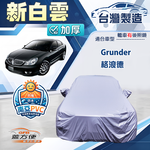 【蓋方便】新白雲（E型）台灣製高週波防水加厚南亞車罩《三菱》Grunder 格浪德, , large