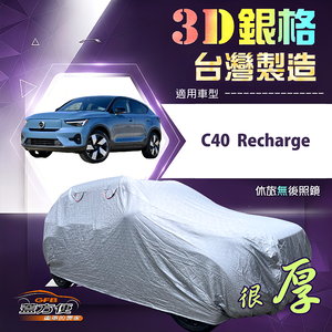 【蓋方便】3D銀格（4WD-M）台灣製耐酸雨加厚南亞車罩《富豪》C40 Recharge