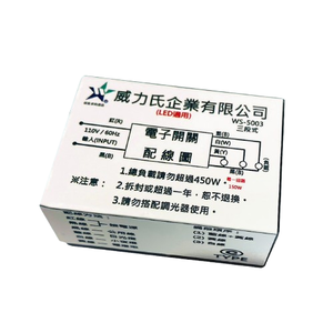 (感應王照明)【伍星】WS-5003電腦開關(三段式)【110V-台灣製造-通過CNS認證-燈具切換開關-電腦開關】