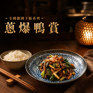 【全國麗園】蔥爆鴨賞200g 炒鴨賞 台灣優質鴨肉 經典家常菜 熟食 加熱即食