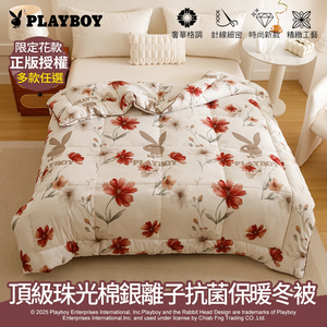 【PLAYBOY】頂級珠光棉銀離子抗菌保暖冬被｜雙人尺寸6x7尺(180x210 公分)｜獨家花款大版印染｜高效能保暖設計｜蓄溫鎖暖