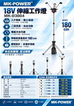 【WIN五金】MK-POWER MK-D3004 18V LED工作燈 伸縮三腳架 折疊照明燈 工地維修露營燈 探照燈, , large