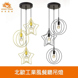[Honey Comb]北歐工業風餐廳吊燈 黑色(KC2209)