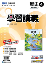 <學霸書城>康軒學講歷史4, , large