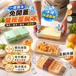 【高品生活】零接觸免翻轉雙按壓製冰儲冰盒｜快速脫冰製冰盒｜冰塊盒｜儲冰盒｜冰塊模具｜冰箱製冰, , large