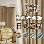 [小銅板]100%全遮光窗簾 日式棉麻 寬100x高130-2片入-總寬200公分 半腰窗可用 多種安裝方式, , large