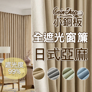 [小銅板]100%全遮光窗簾 日式棉麻 寬100x高130-2片入-總寬200公分 半腰窗可用 多種安裝方式