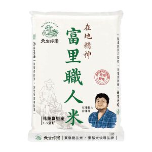天生好米富里職人米1.5KG