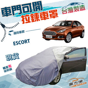 【蓋方便】車門開拉鍊（D型）台灣製方便取物南亞雙層防水抗UV車罩《福特》ESCORT