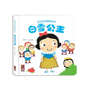 [風車圖書] 白雪公主-幼幼童話觸摸繪本