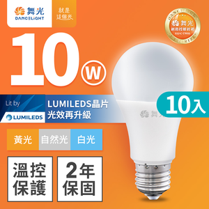 DanceLight舞光 10入組 新升級 10W LED燈泡 E27 全電壓(白光/自然光/黃光)