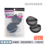 [千康嚴選]石原商店 IH UNIVEAU氣墊粉撲2入, , large