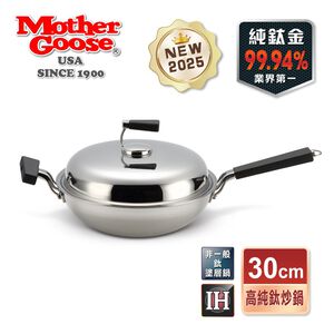 【美國MotherGoose 鵝媽媽】高純鈦鍋99.94%物理性不沾鍋IH導磁炒鍋30cm 鈦鍋 鈦金鍋 鈦炒鍋