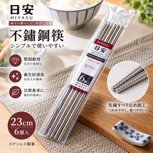 【HIYASU日安工坊】23cm不銹鋼筷