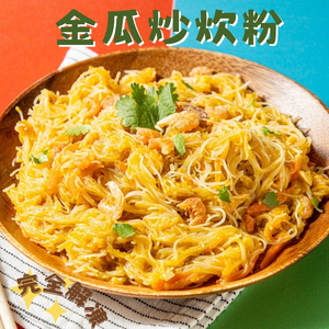 「生活就是」金瓜炒炊粉