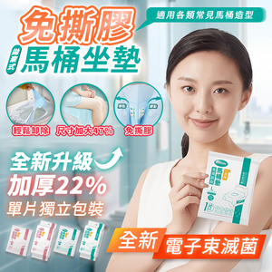 【高品生活】拋棄式免撕膠電子束滅菌馬桶坐墊｜馬桶坐墊｜一次性馬桶墊｜馬桶墊｜免撕膠馬桶墊｜旅行馬桶座墊