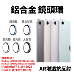 【山水之寶】iPad Air11吋/13吋、mini7 8.3吋、第11代A16、10代10.9吋鋁合金鏡頭環 鏡頭保護貼, , large