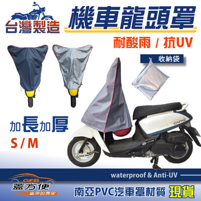 【蓋方便】台灣製 南亞布抗UV耐酸雨機車龍頭罩〈三陽 SYM〉Mii+MIO 50+R100 極速高手+R1