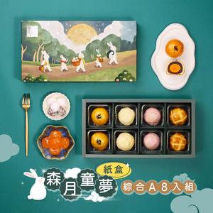 【冊子中秋禮盒】森月童夢 單層紙盒-下單後，隔周三、四、五出貨