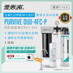 新品上市【愛惠浦】濾除PFAS專用  4FC-P 二道式櫥下生飲淨水器(搭配RES800樹脂濾芯), , large