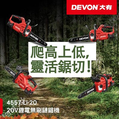 WIN五金 DEVON 大有 20V 12吋鋰電無刷鏈鋸機 4557-Li-20(單主機) 充電無刷鏈鋸機 鋸樹