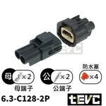 《tevc》6.3 C128 2P 防水接頭 18年馬三 電子手煞車馬達 公母含端子防水塞, , large