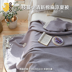 【aibo】枝蔓小清新棉麻涼夏被｜150x200cm｜棉麻涼被｜空調被｜蓋毯｜透氣不悶熱｜輕薄舒適｜夏季薄被推薦