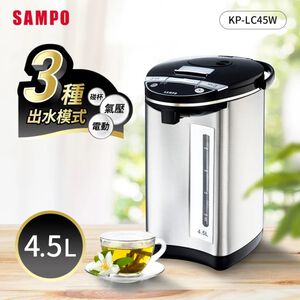【SAMPO聲寶】4.5L四級能電動給水304不銹鋼內膽微電腦電熱水瓶(KP-LC45W)