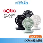 SOLAC sOlac SFA-F01 6吋 DC無線行動風扇 無線 風扇 公司貨, , large