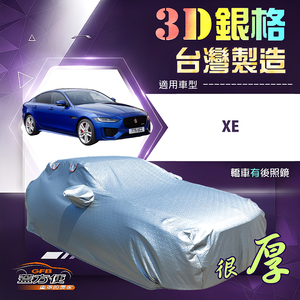 【蓋方便】3D銀格（D型）台灣製耐酸雨加厚南亞車罩《積架 Jaguar》XE