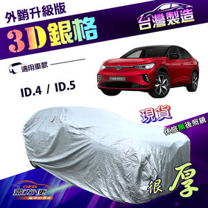 【蓋方便】3D銀格（4WD-L）台灣製南亞防曬耐酸雨外銷版車罩《福斯》ID.4+ID.5
