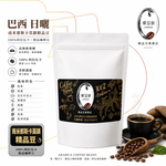 【LODOJA 裸豆家】巴西日曬莊園深烘培咖啡豆1袋(1磅 莊園等級 接單現烘 最新鮮烘培 阿拉比卡豆), , large