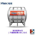 【KW廚房世界】HMK 鴻茂翡翠系列｜不鏽鋼耐震水塔｜臥式 容量500~2000 限高雄地區, , large