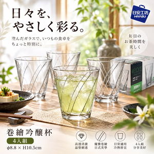 【HIYASU日安工坊】卷繪吟釀杯 4入組