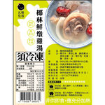 【元榆牧場】椰林鮮燉雞湯550g, , large