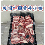 【老王賣肉】美國單骨牛小排 美國牛肉 牛小排 牛排 燒烤 烤肉 牛肉排, , large