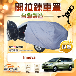 【蓋方便】側開拉鍊（JEEP-L）台灣製方便取物南亞車罩《Toyota》Innova