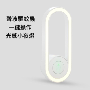 【西歐科技】光感超聲波除蚊除蟎夜燈 白色 買一送一