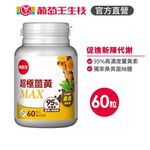 【葡萄王】 超極薑黃MAX複方膠囊 60粒 (薑黃 桑黃 胡椒鹼), , large