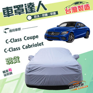 【蓋方便】車罩達人（D型）台灣製南亞雙層防水防曬《賓士》C-Class Coupe/Cabriolet