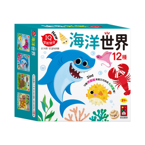 [風車圖書] 孩子的第一套認知拼圖-海洋世界