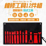 GS MALL 台灣製造 12件組 車用維修工具 附收納袋 隨機色 汽車維修工具 橇棒 雙頭槌 板手 維修工具 手工具組, , large