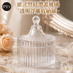 摩達客 歐式豎紋帶蓋玻璃透明浮雕收納罐(大款) 身心靈 可放水晶淨化能量 多用途首飾品薰香蠟燭精緻收納容器 風格擺件, , large