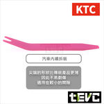《tevc》T064 含稅 日本 KTC 汽車 內裝 拆卸 工具 翹棒 撬棒 門板工具 機車 車殼 維修 音響 改裝, , large